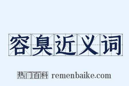 容臭近义词是什么意思的图片